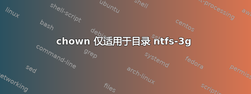 chown 仅适用于目录 ntfs-3g