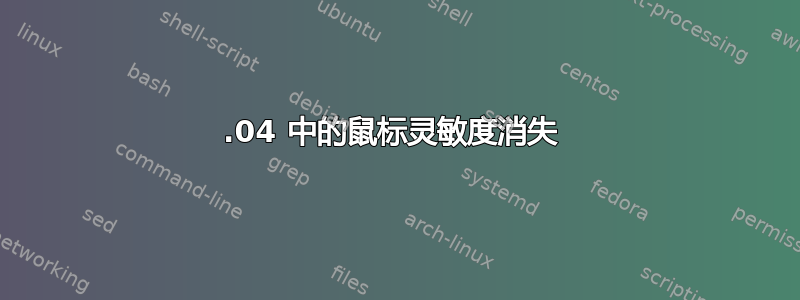 14.04 中的鼠标灵敏度消失 