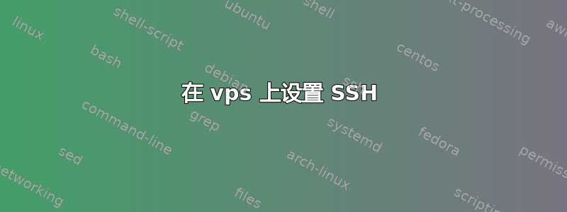 在 vps 上设置 SSH