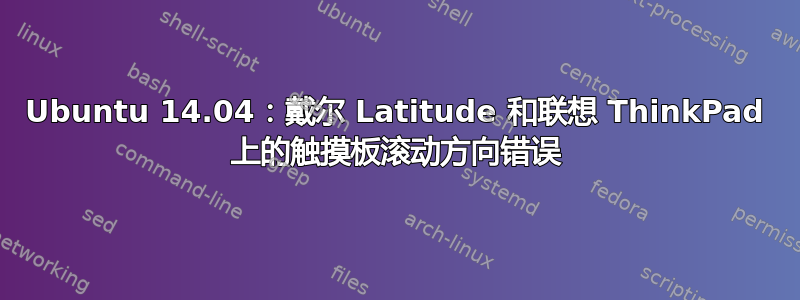 Ubuntu 14.04：戴尔 Latitude 和联想 ThinkPad 上的触摸板滚动方向错误