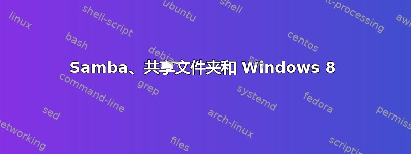 Samba、共享文件夹和 Windows 8