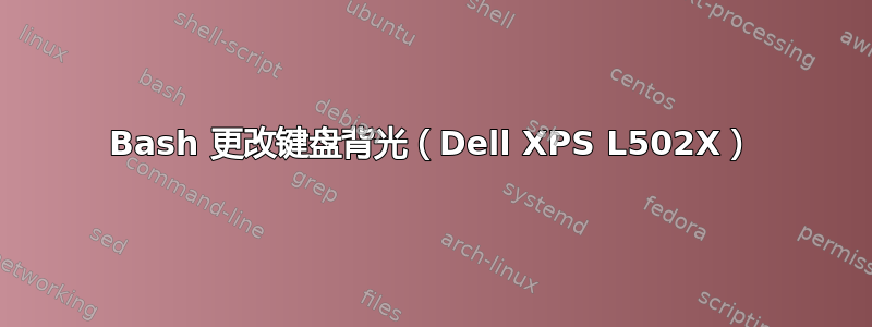 Bash 更改键盘背光（Dell XPS L502X）