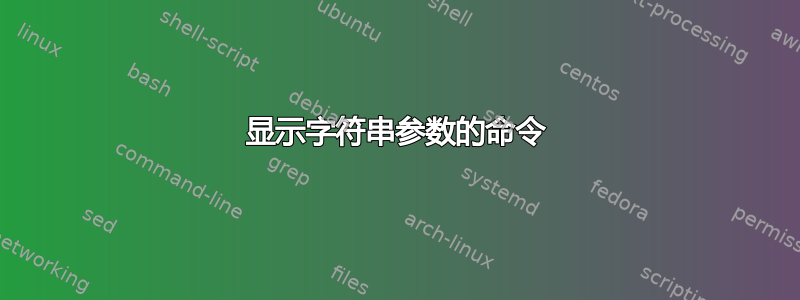 显示字符串参数的命令