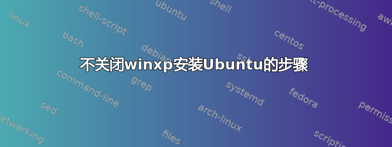 不关闭winxp安装Ubuntu的步骤