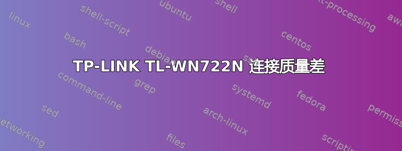 TP-LINK TL-WN722N 连接质量差