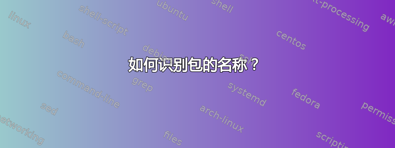 如何识别包的名称？