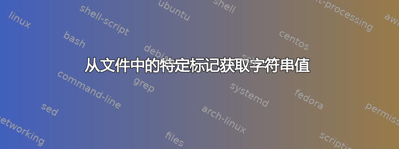 从文件中的特定标记获取字符串值