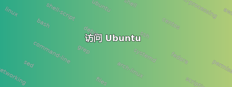 访问 Ubuntu 