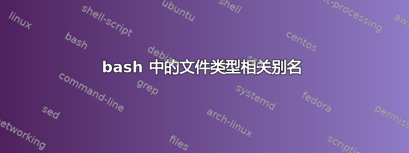 bash 中的文件类型相关别名