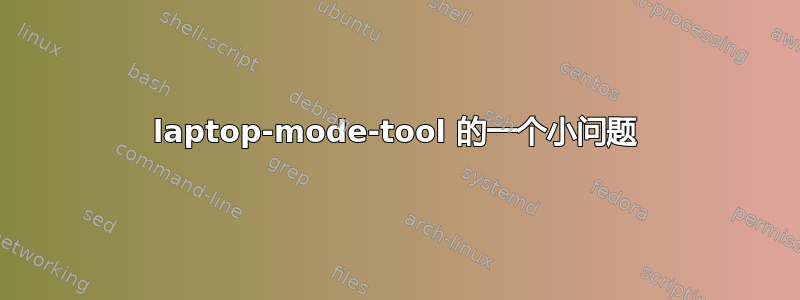 laptop-mode-tool 的一个小问题