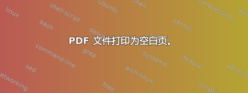 PDF 文件打印为空白页。