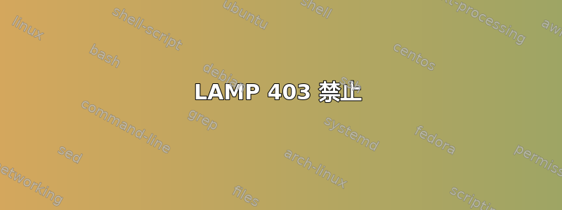 LAMP 403 禁止