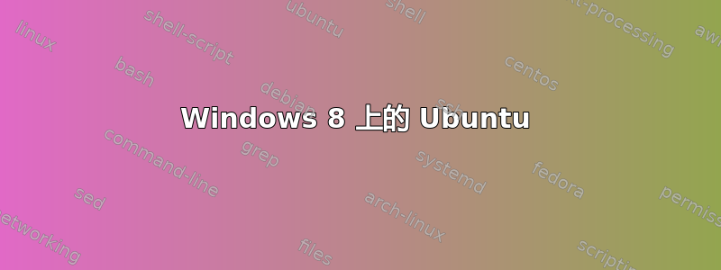 Windows 8 上的 Ubuntu