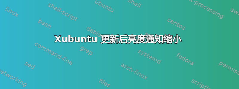 Xubuntu 更新后亮度通知缩小