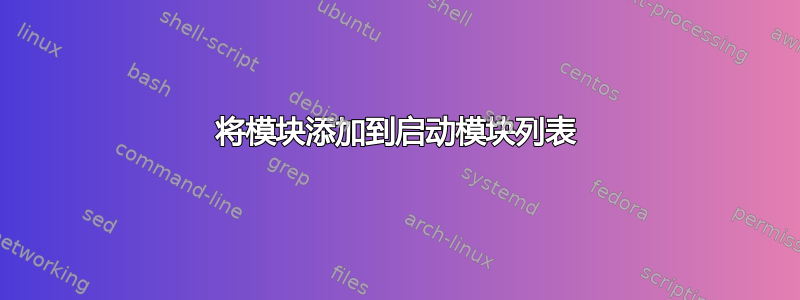 将模块添加到启动模块列表