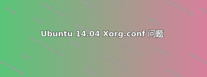 Ubuntu 14.04 Xorg.conf 问题