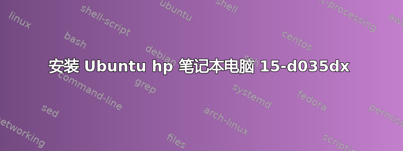 安装 Ubuntu hp 笔记本电脑 15-d035dx