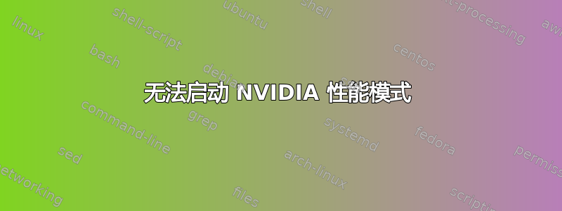 无法启动 NVIDIA 性能模式