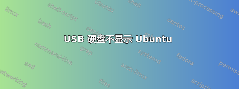 USB 硬盘不显示 Ubuntu