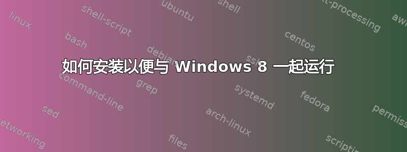 如何安装以便与 Windows 8 一起运行 