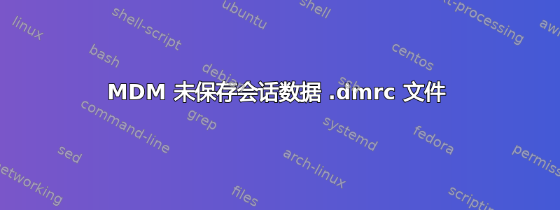 MDM 未保存会话数据 .dmrc 文件