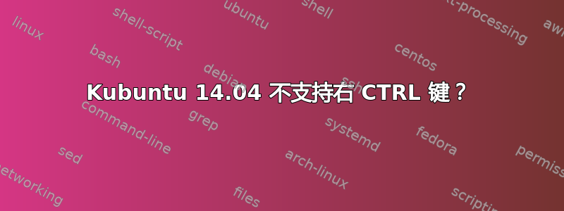 Kubuntu 14.04 不支持右 CTRL 键？