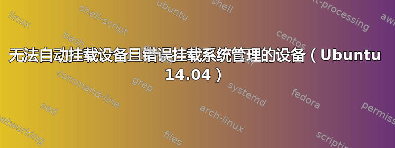 无法自动挂载设备且错误挂载系统管理的设备（Ubuntu 14.04）