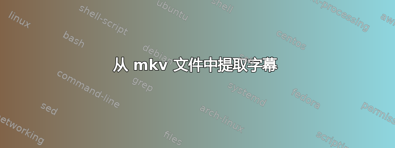 从 mkv 文件中提取字幕