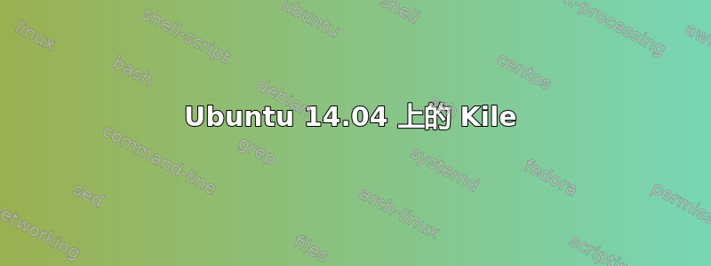 Ubuntu 14.04 上的 Kile