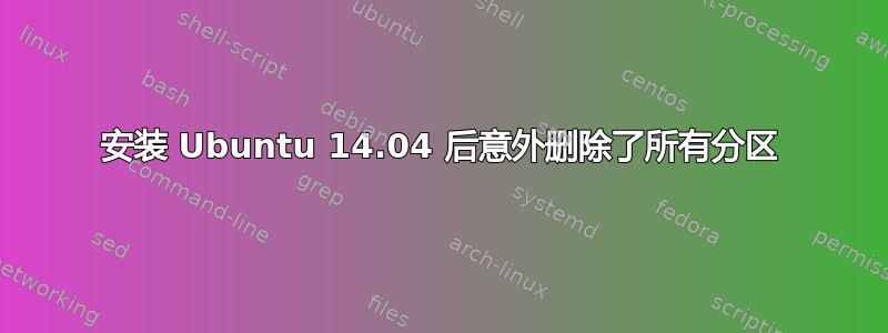 安装 Ubuntu 14.04 后意外删除了所有分区