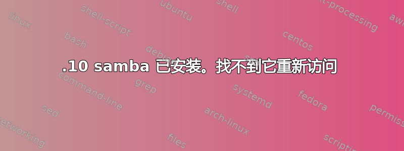 13.10 samba 已安装。找不到它重新访问