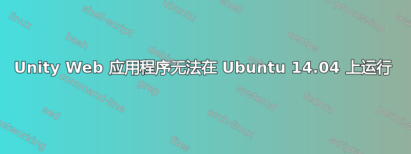 Unity Web 应用程序无法在 Ubuntu 14.04 上运行