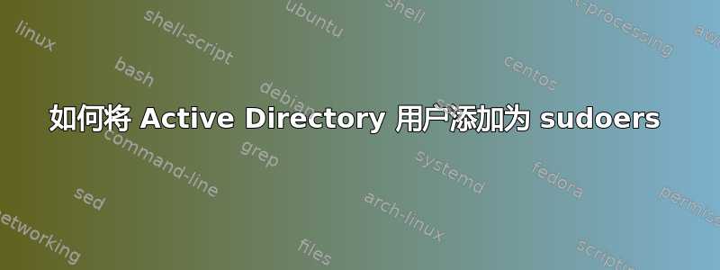 如何将 Active Directory 用户添加为 sudoers