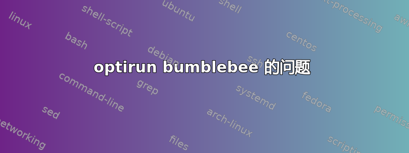 optirun bumblebee 的问题