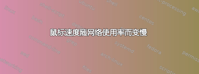 鼠标速度随网络使用率而变慢