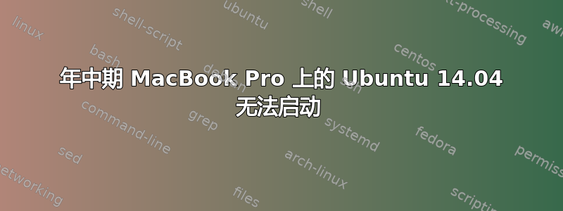 2009 年中期 MacBook Pro 上的 Ubuntu 14.04 无法启动