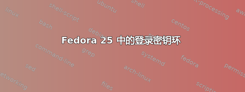 Fedora 25 中的登录密钥环