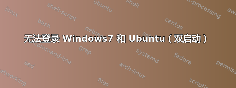 无法登录 Windows7 和 Ubuntu（双启动）