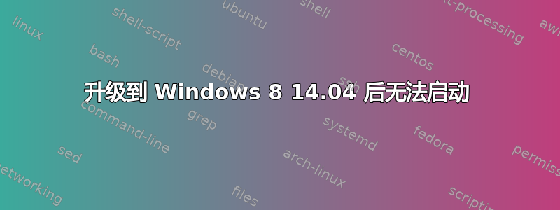 升级到 Windows 8 14.04 后无法启动