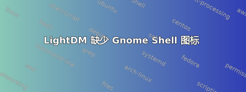 LightDM 缺少 Gnome Shell 图标