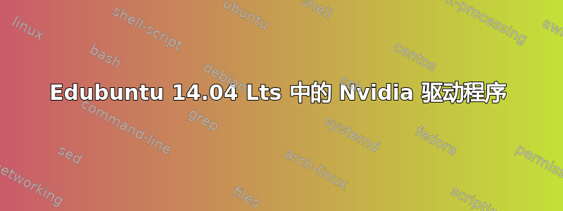 Edubuntu 14.04 Lts 中的 Nvidia 驱动程序