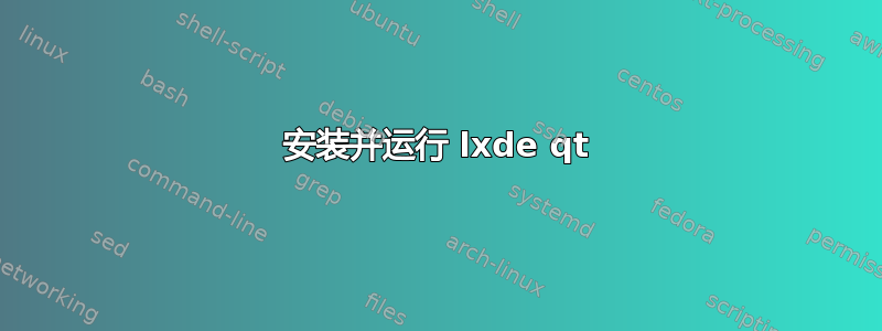 安装并运行 lxde qt