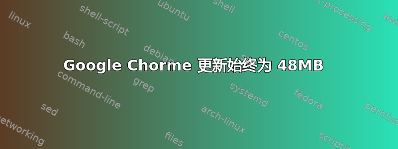 Google Chorme 更新始终为 48MB 