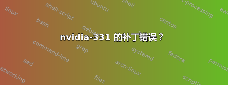 nvidia-331 的补丁错误？