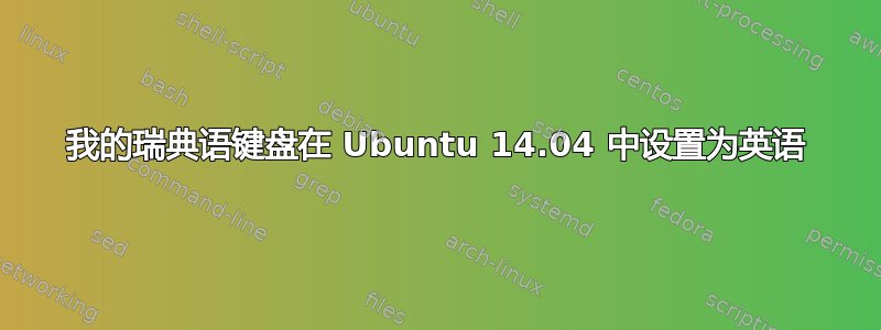 我的瑞典语键盘在 Ubuntu 14.04 中设置为英语