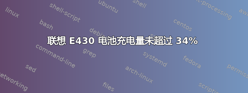 联想 E430 电池充电量未超过 34%