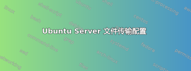 Ubuntu Server 文件传输配置