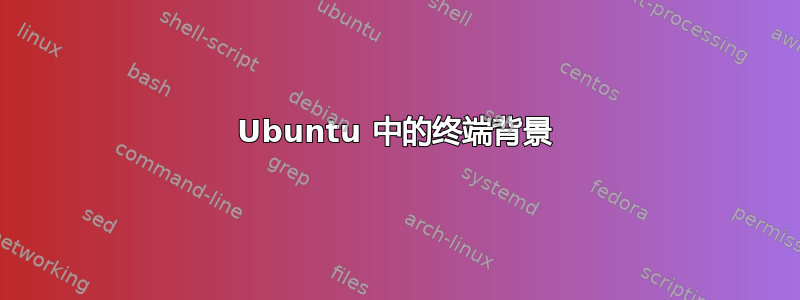 Ubuntu 中的终端背景