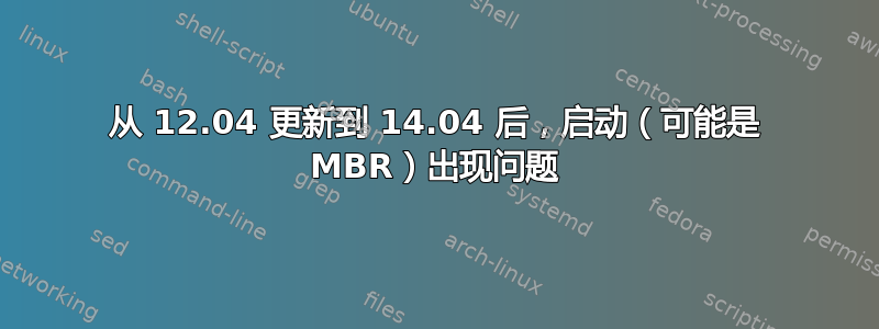 从 12.04 更新到 14.04 后，启动（可能是 MBR）出现问题