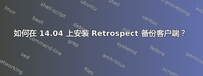 如何在 14.04 上安装 Retrospect 备份客户端？